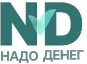Надо денег